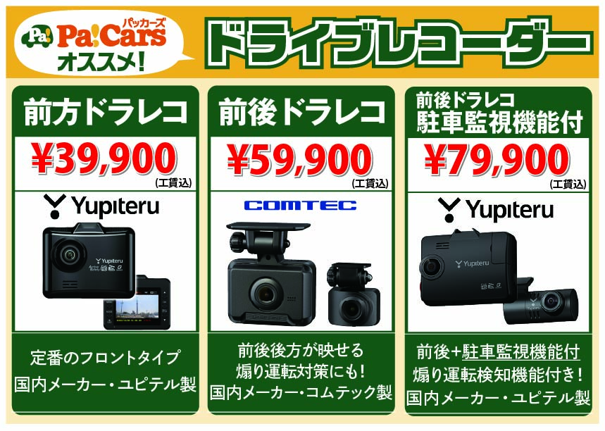 ドライブレコーダー